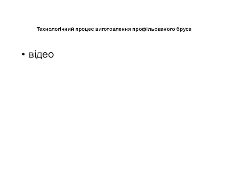 Технологічний процес виготовлення профільованого бруса відео