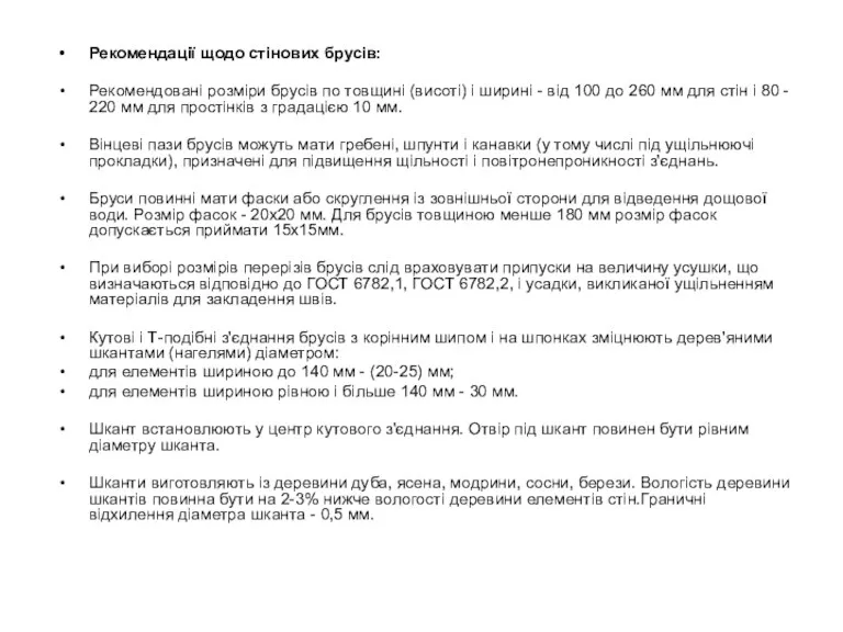 Рекомендації щодо стінових брусів: Рекомендовані розміри брусів по товщині (висоті)