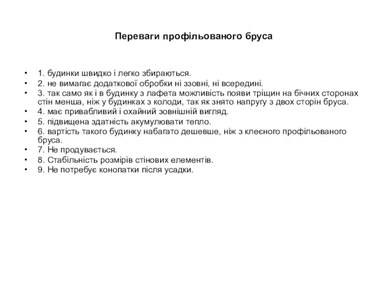 Переваги профільованого бруса 1. будинки швидко і легко збираються. 2.