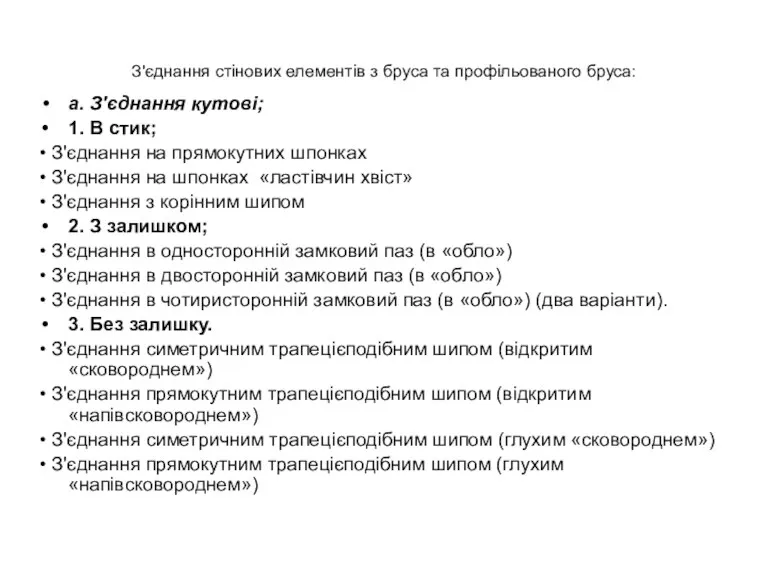 З'єднання стінових елементів з бруса та профільованого бруса: а. З'єднання