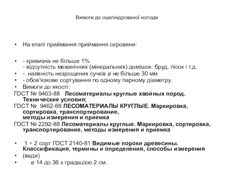 Вимоги до оциліндрованої колоди На етапі приймання приймання сировини: -