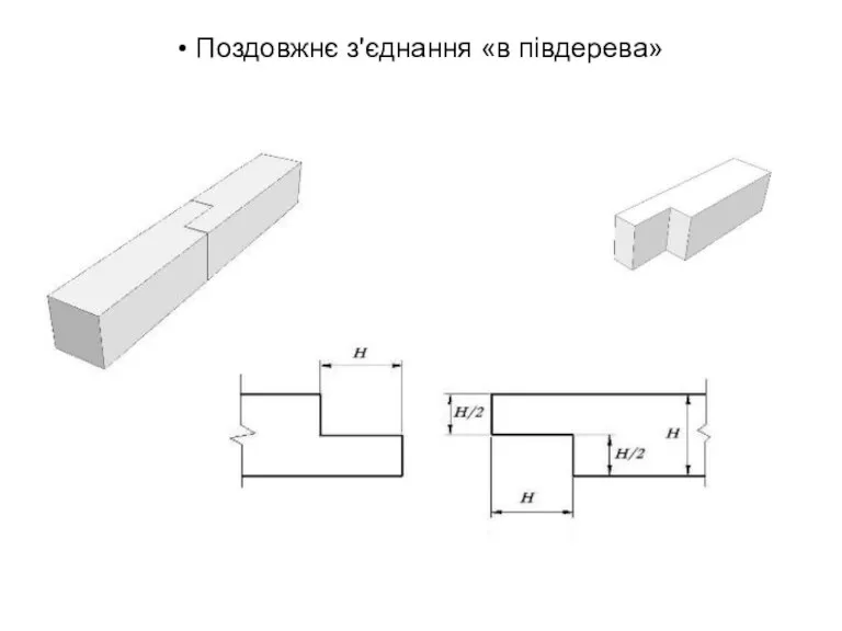 • Поздовжнє з'єднання «в півдерева»