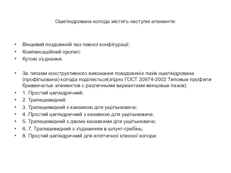 Оциліндрована колода містить наступні елементи: Вінцевий поздовжній паз певної конфігурації;