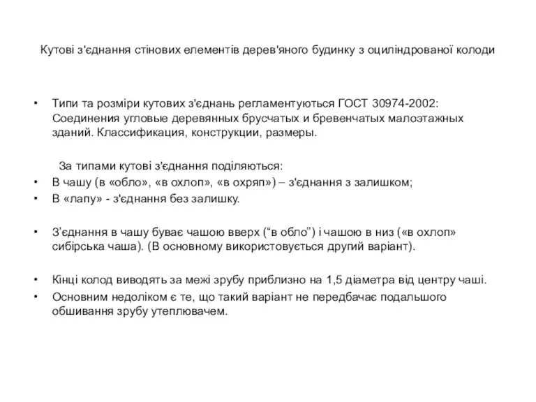 Кутові з'єднання стінових елементів дерев'яного будинку з оциліндрованої колоди Типи