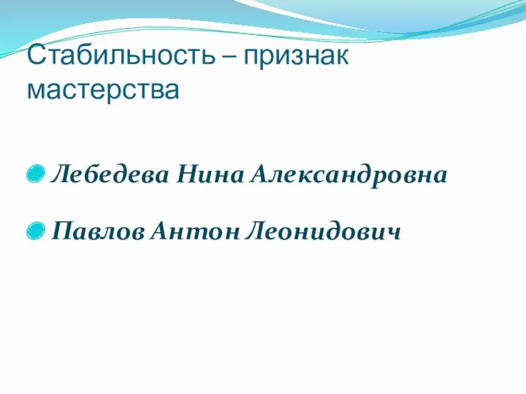 Лебедева Нина Александровна Павлов Антон Леонидович Стабильность – признак мастерства