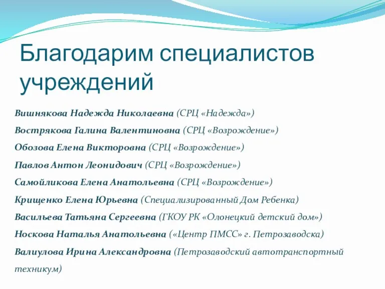 Благодарим специалистов учреждений Вишнякова Надежда Николаевна (СРЦ «Надежда») Вострякова Галина