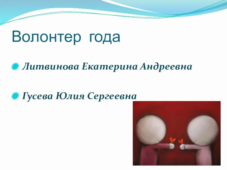 Волонтер года Литвинова Екатерина Андреевна Гусева Юлия Сергеевна