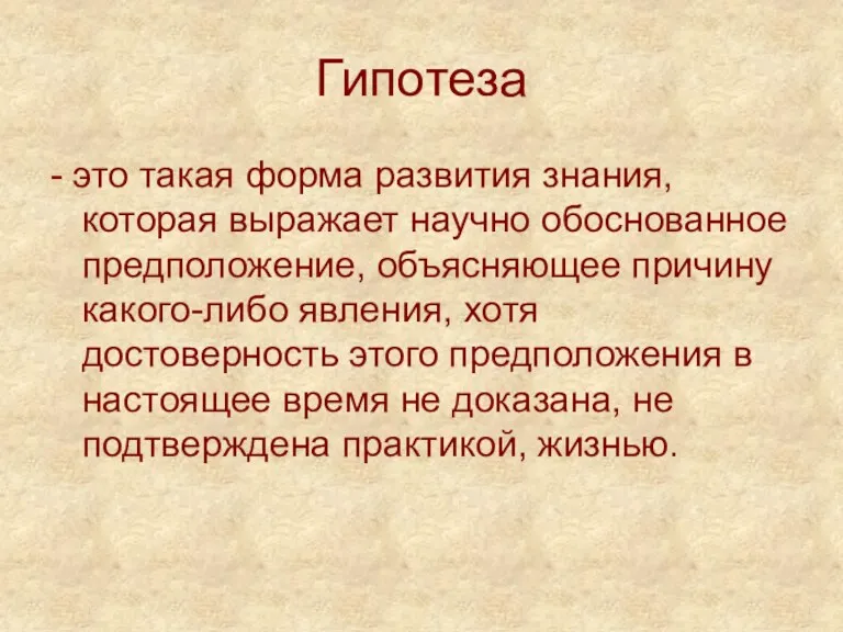 Гипотеза - это такая форма развития знания, которая выражает научно