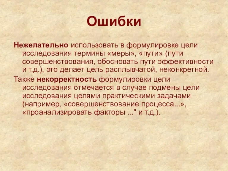 Ошибки Нежелательно использовать в формулировке цели исследования термины «меры», «пути»