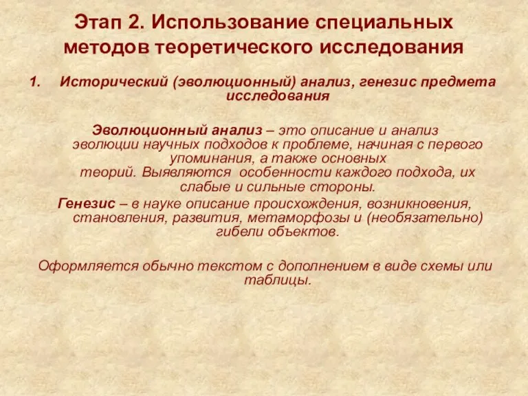 Этап 2. Использование специальных методов теоретического исследования Исторический (эволюционный) анализ,