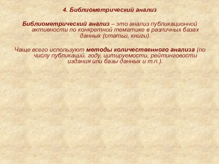 4. Библиометрический анализ Библиометрический анализ – это анализ публикационной активности