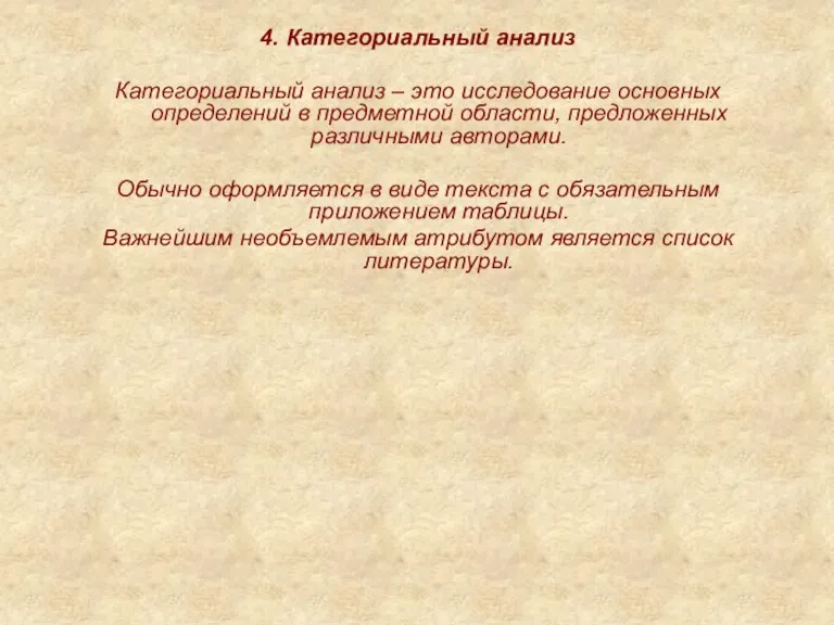 4. Категориальный анализ Категориальный анализ – это исследование основных определений