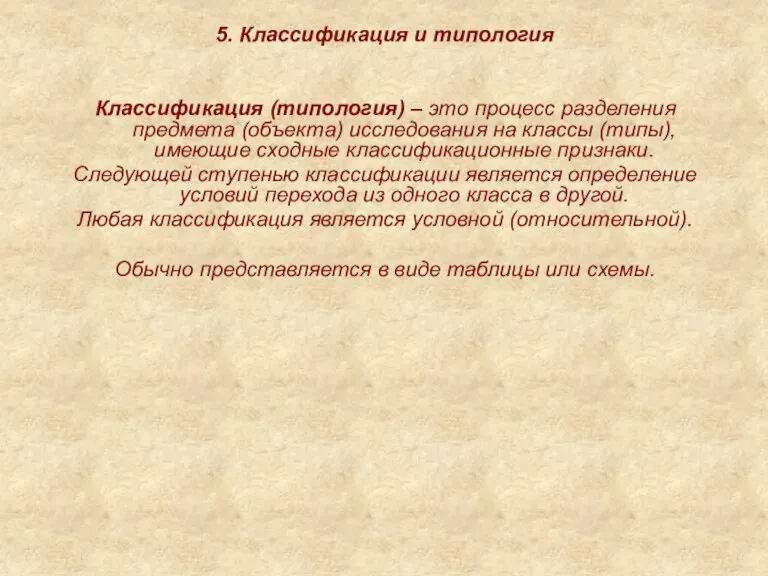 5. Классификация и типология Классификация (типология) – это процесс разделения