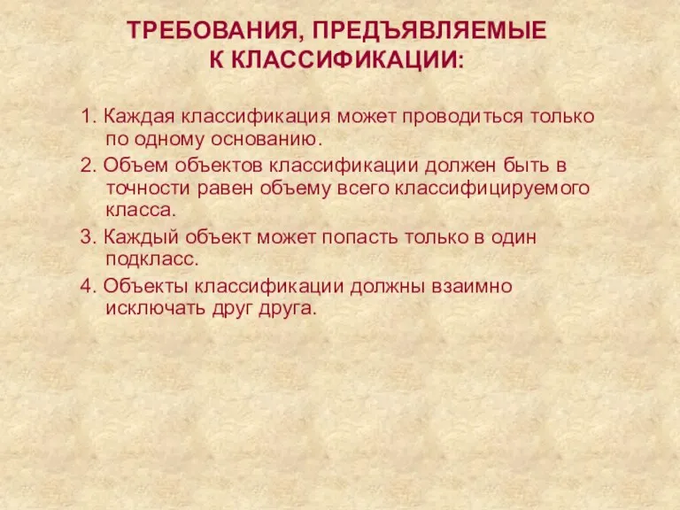 ТРЕБОВАНИЯ, ПРЕДЪЯВЛЯЕМЫЕ К КЛАССИФИКАЦИИ: 1. Каждая классификация может проводиться только