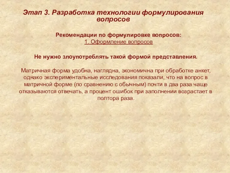 Рекомендации по формулировке вопросов: 1. Оформление вопросов Этап 3. Разработка