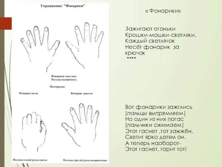 « Фонарики» Зажигают огоньки Крошки-мошки-светляки. Каждый светлячок Несёт фонарик за крючок **** Вот