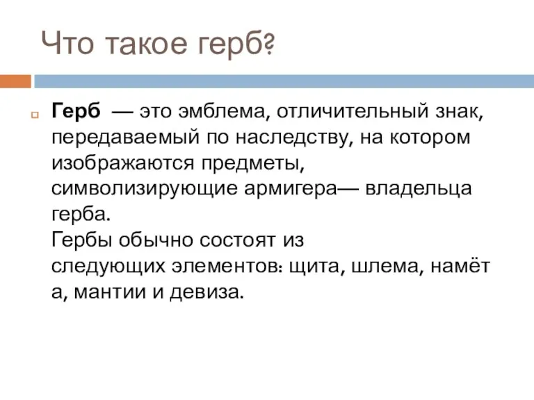 Что такое герб? Герб — это эмблема, отличительный знак, передаваемый по наследству, на