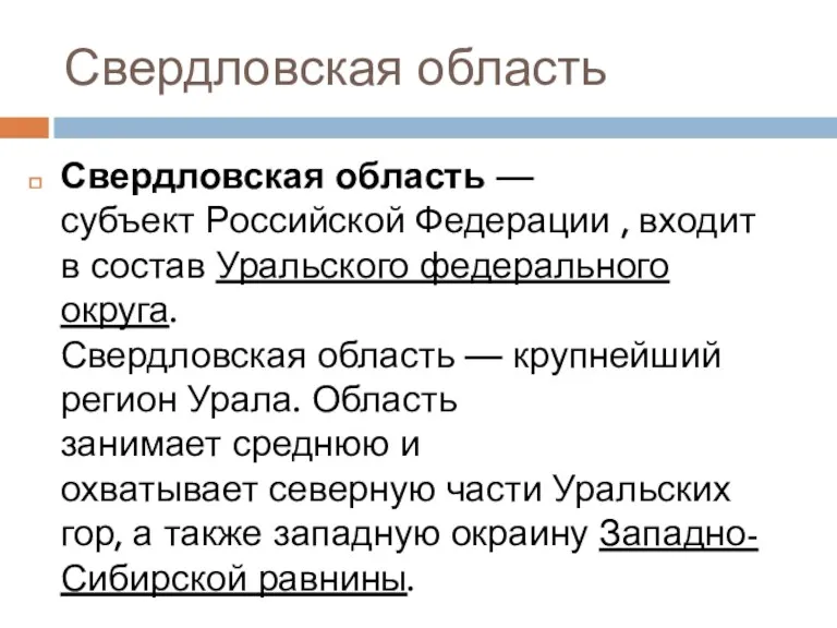 Свердловская область Свердловская область — субъект Российской Федерации , входит в состав Уральского