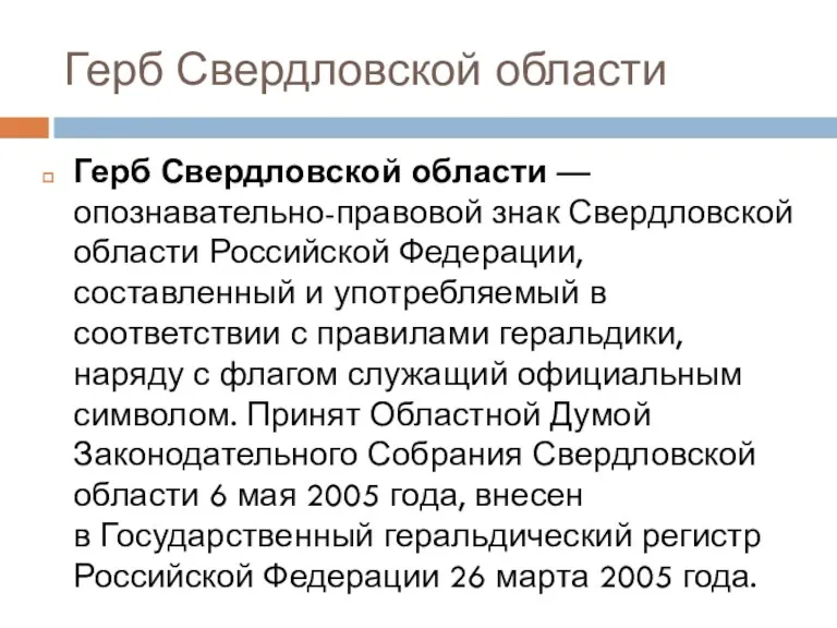 Герб Свердловской области Герб Свердловской области — опознавательно-правовой знак Свердловской области Российской Федерации,