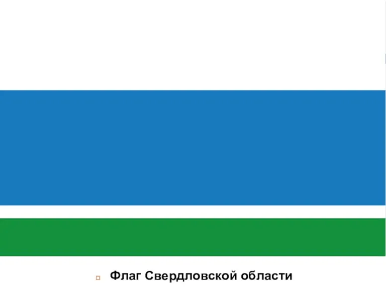 Флаг Сверд­ловс­кой области