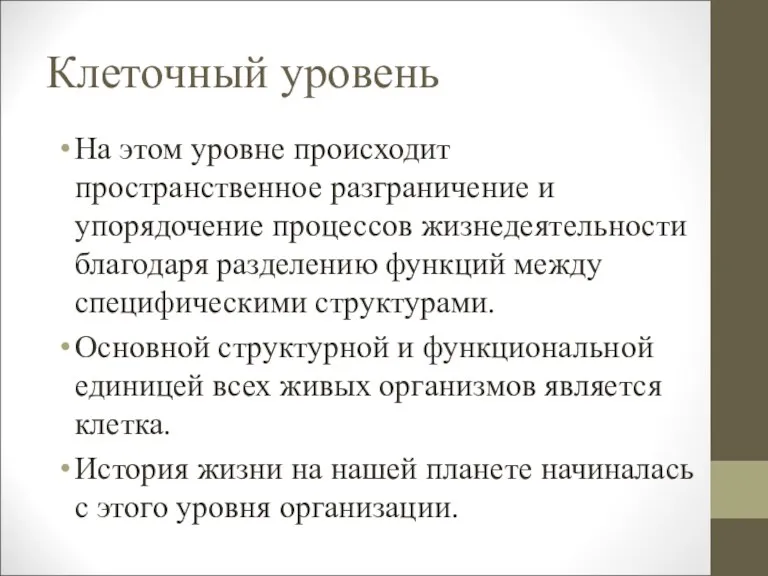 Клеточный уровень На этом уровне происходит пространственное разграничение и упорядочение