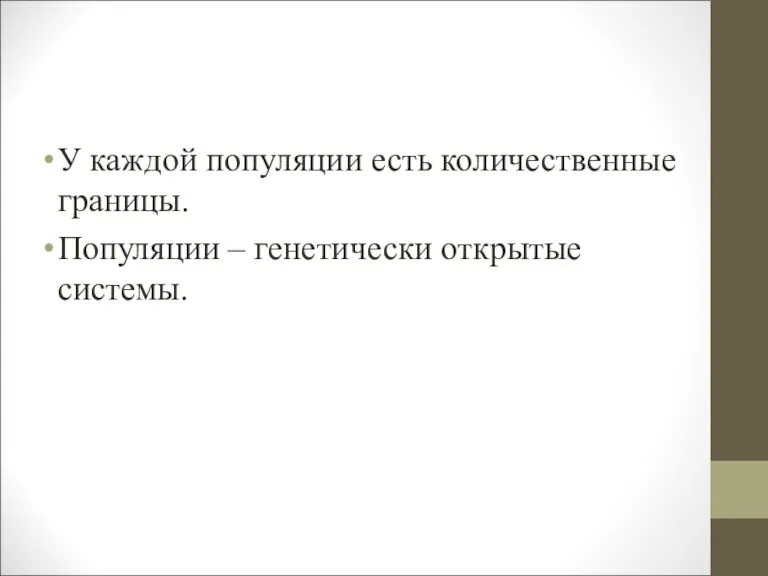 У каждой популяции есть количественные границы. Популяции – генетически открытые системы.