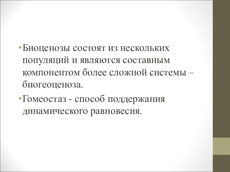 Биоценозы состоят из нескольких популяций и являются составным компонентом более