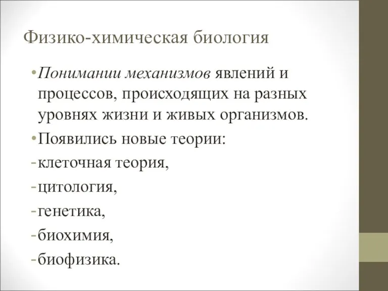 Физико-химическая биология Понимании механизмов явлений и процессов, происходящих на разных