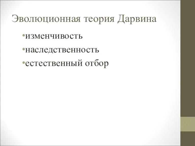 Эволюционная теория Дарвина изменчивость наследственность естественный отбор