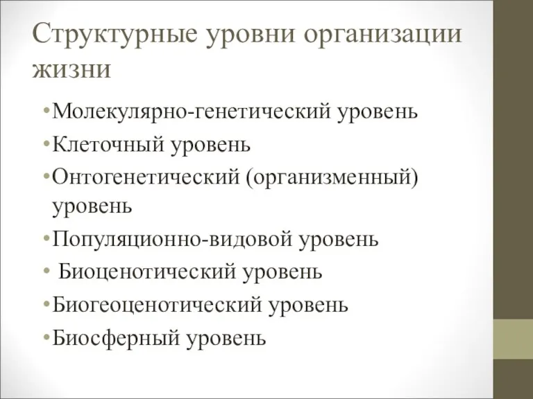 Структурные уровни организации жизни Молекулярно-генетический уровень Клеточный уровень Онтогенетический (организменный)