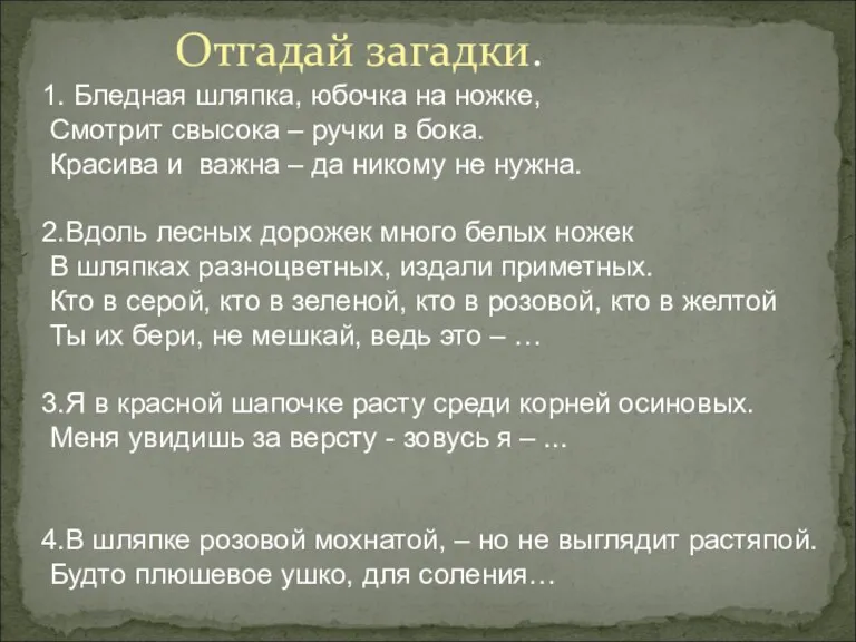 Отгадай загадки. 1. Бледная шляпка, юбочка на ножке, Смотрит свысока – ручки в