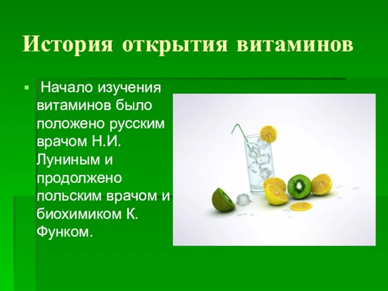История открытия витаминов Начало изучения витаминов было положено русским врачом Н.И.Луниным и продолжено