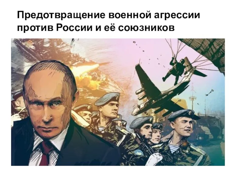 Предотвращение военной агрессии против России и её союзников