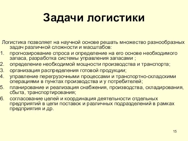 Задачи логистики Логистика позволяет на научной основе решать множество разнообразных