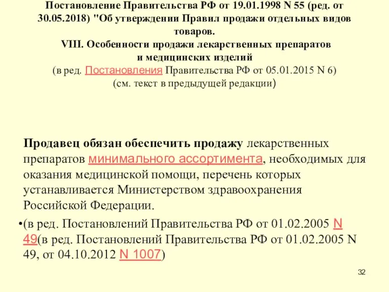 Постановление Правительства РФ от 19.01.1998 N 55 (ред. от 30.05.2018)