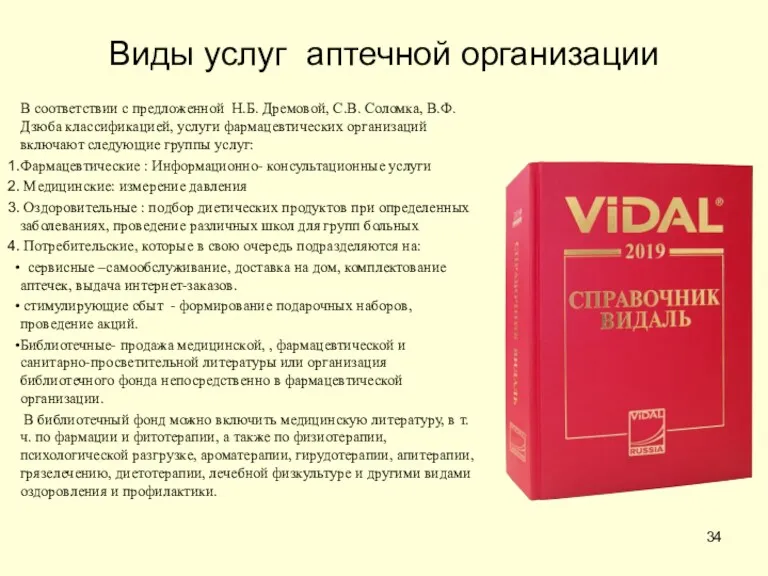Виды услуг аптечной организации В соответствии с предложенной Н.Б. Дремовой,