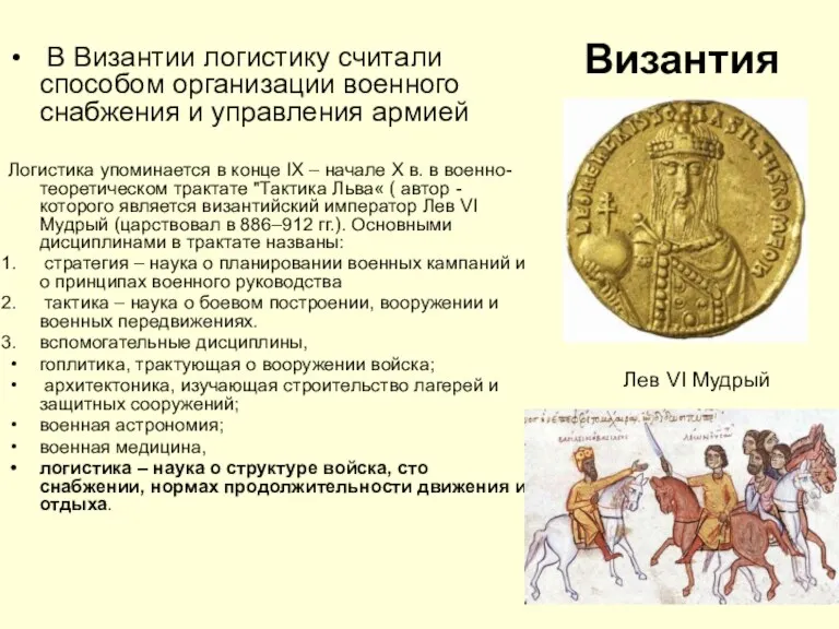 Византия В Византии логистику считали способом организации военного снабжения и