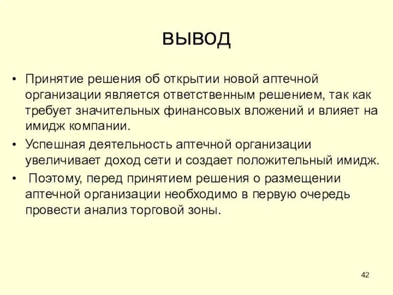 вывод Принятие решения об открытии новой аптечной организации является ответственным