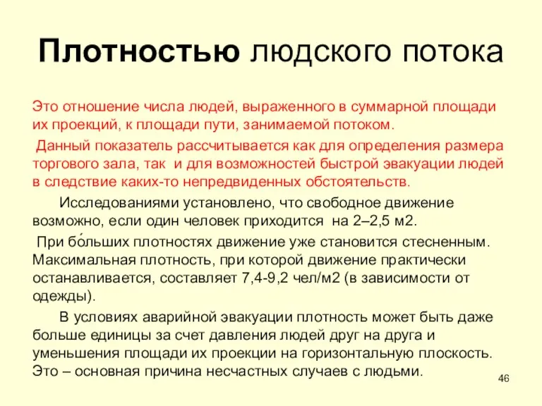 Плотностью людского потока Это отношение числа людей, выраженного в суммарной