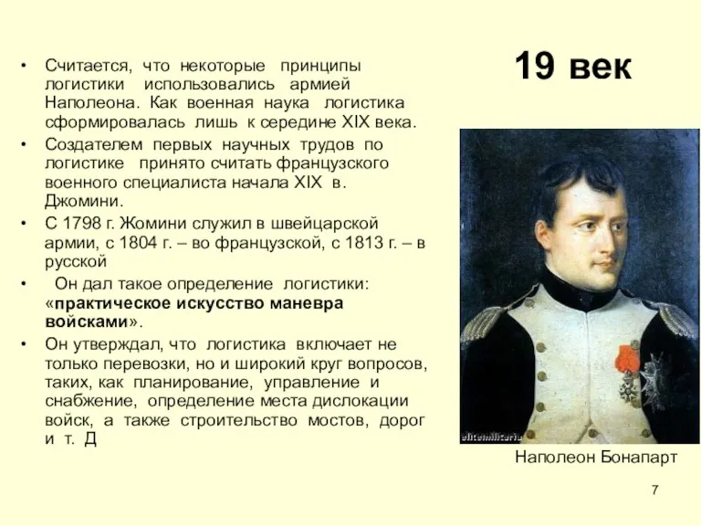 19 век Считается, что некоторые принципы логистики использовались армией Наполеона.