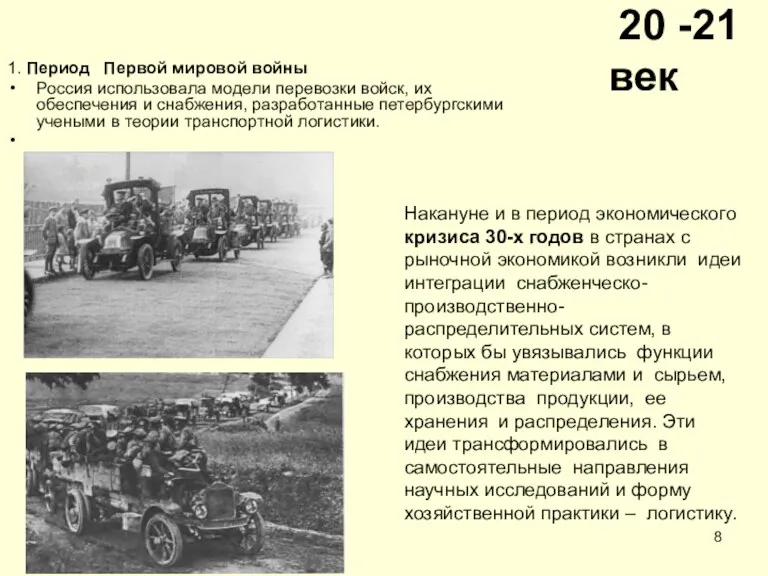 20 -21век 1. Период Первой мировой войны Россия использовала модели