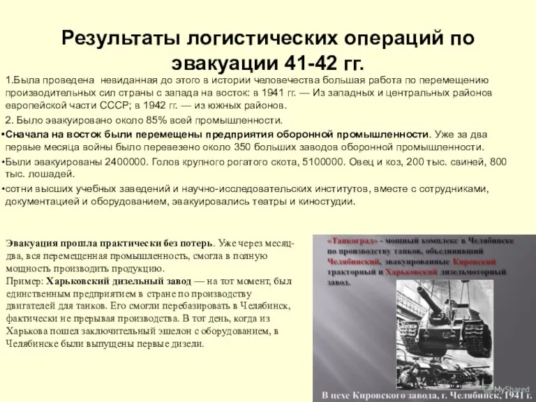 Результаты логистических операций по эвакуации 41-42 гг. 1.Была проведена невиданная