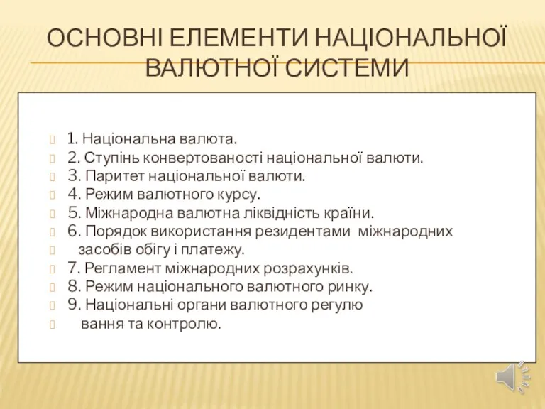 ОСНОВНІ ЕЛЕМЕНТИ НАЦІОНАЛЬНОЇ ВАЛЮТНОЇ СИСТЕМИ 1. Національна валюта. 2. Ступінь