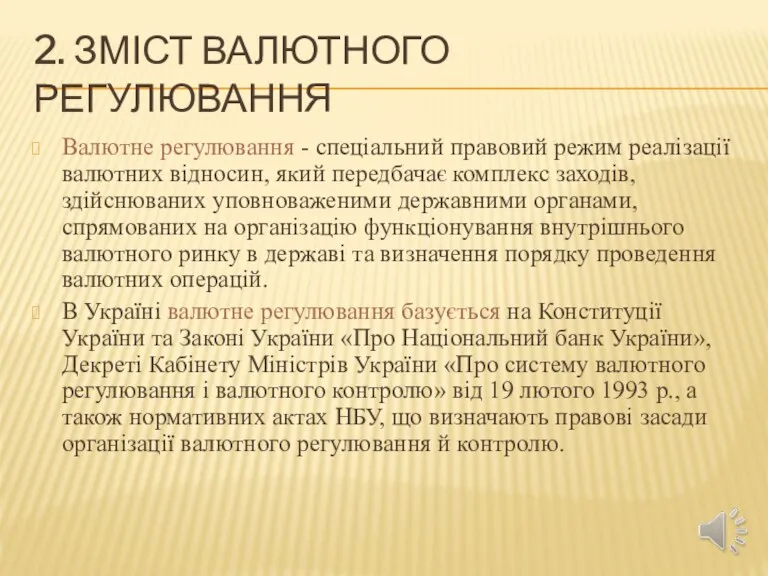 2. ЗМІСТ ВАЛЮТНОГО РЕГУЛЮВАННЯ Валютне регулювання - спеціальний правовий режим