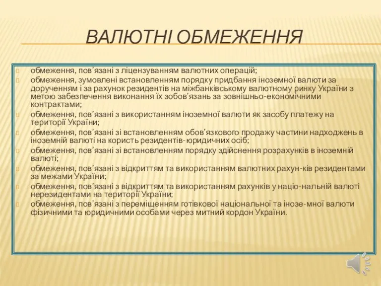 ВАЛЮТНІ ОБМЕЖЕННЯ обмеження, пов’язані з ліцензуванням валютних операцій; обмеження, зумовлені