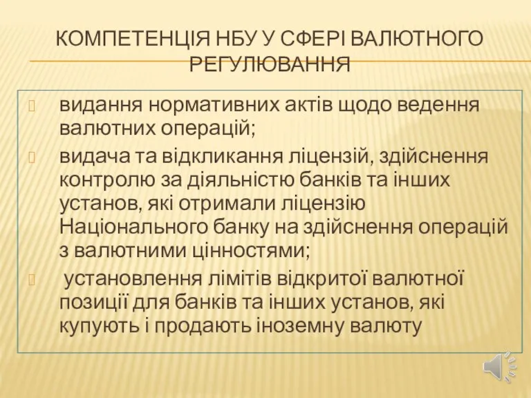 КОМПЕТЕНЦІЯ НБУ У СФЕРІ ВАЛЮТНОГО РЕГУЛЮВАННЯ видання нормативних актів щодо