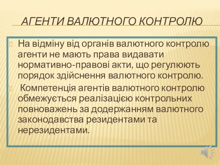 АГЕНТИ ВАЛЮТНОГО КОНТРОЛЮ На відміну від органів валютного контролю агенти