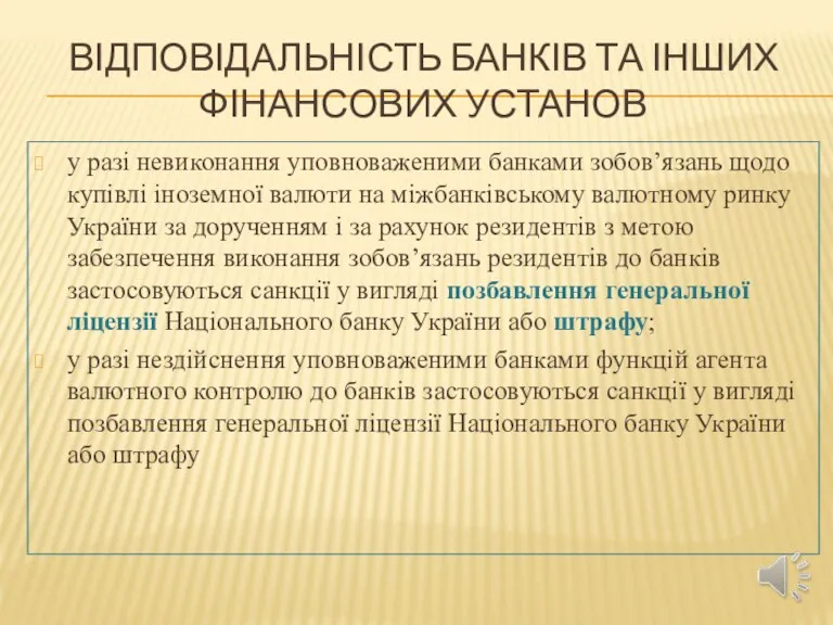 ВІДПОВІДАЛЬНІСТЬ БАНКІВ ТА ІНШИХ ФІНАНСОВИХ УСТАНОВ у разі невиконання уповноваженими