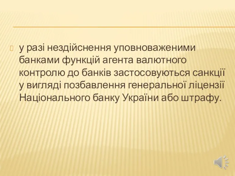 у разі нездійснення уповноваженими банками функцій агента валютного контролю до