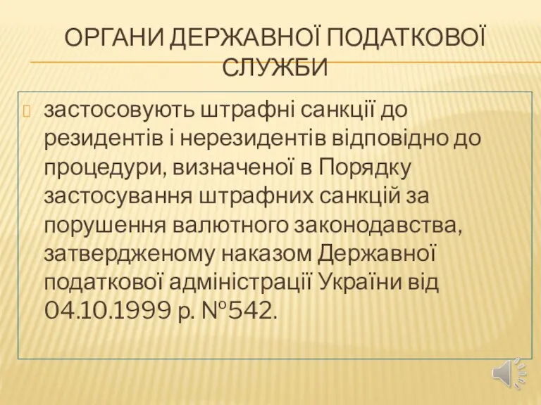 ОРГАНИ ДЕРЖАВНОЇ ПОДАТКОВОЇ СЛУЖБИ застосовують штрафні санкції до резидентів і